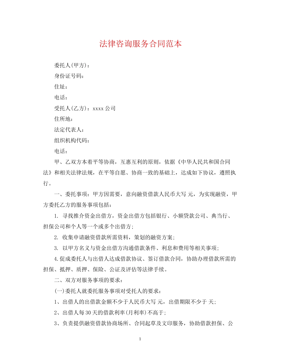 法律咨询服务合同范本_第1页