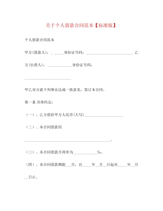 关于个人借款合同范本【标准版】