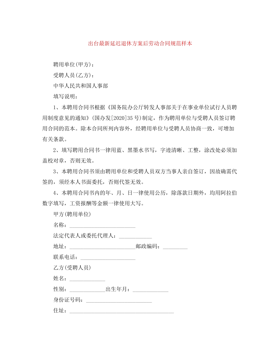 出台延迟退休方案后劳动合同规范样本_第1页