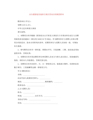 出台延迟退休方案后劳动合同规范样本