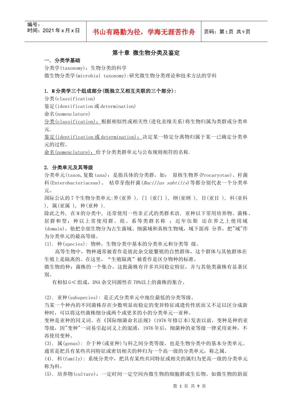 第十章微生物分类及鉴定帮助你理清基本概念，规律_第1页