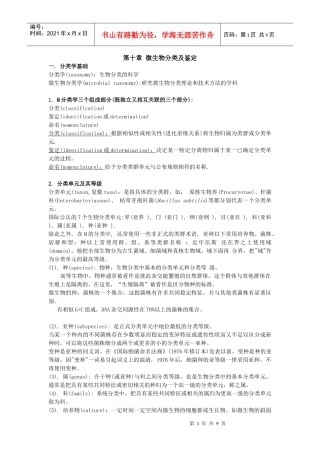 第十章微生物分类及鉴定帮助你理清基本概念，规律