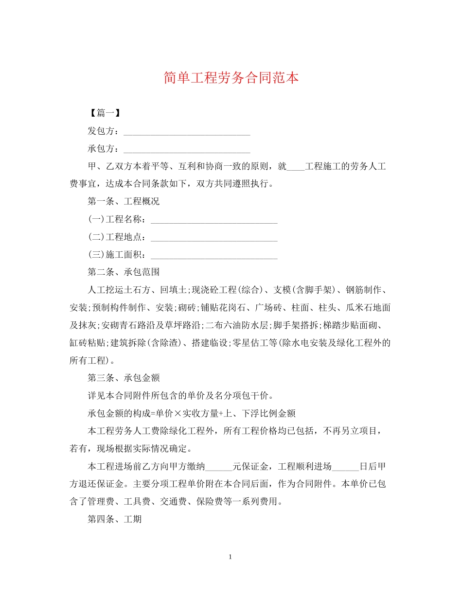 简单工程劳务合同范本_第1页