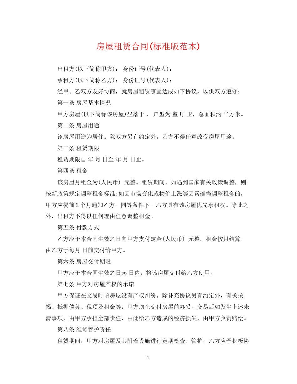 房屋租赁合同标准版范本)_第1页