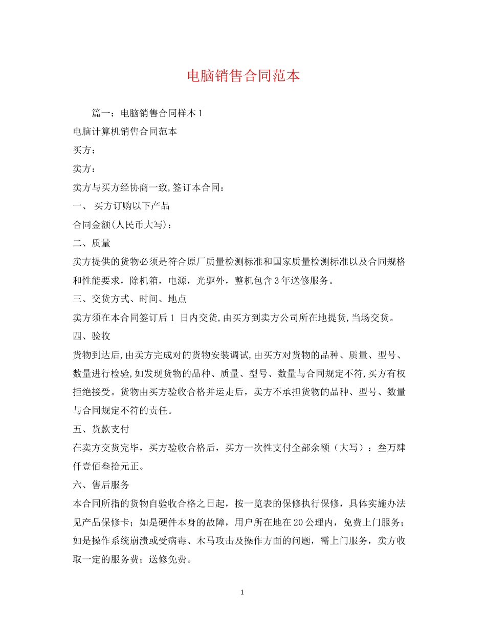 电脑销售合同范本2)_第1页