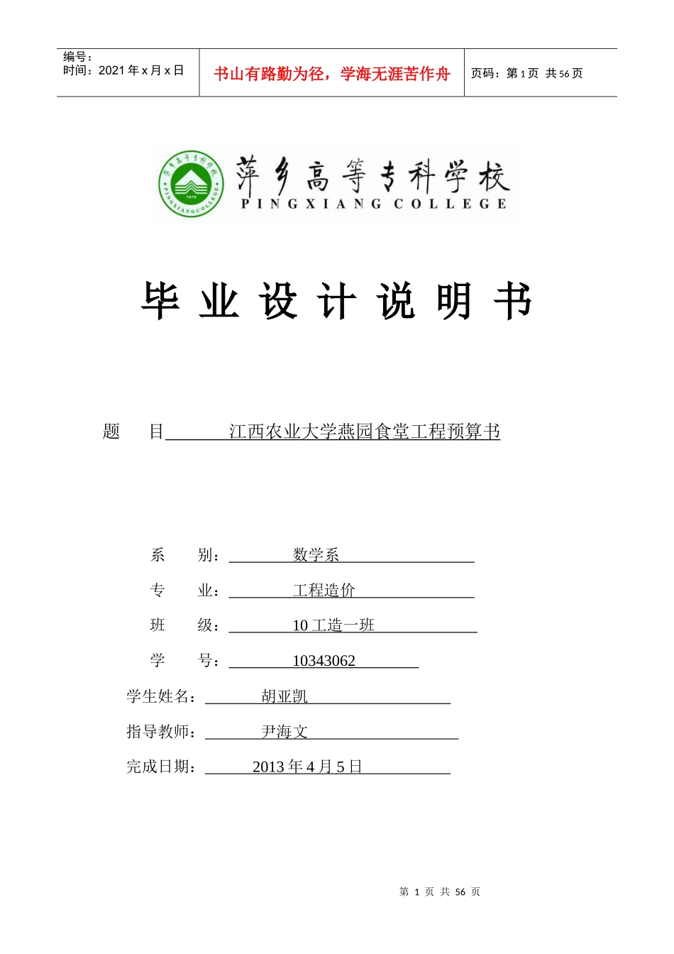 萍乡高专萍乡学院工程造价毕业设计_第1页
