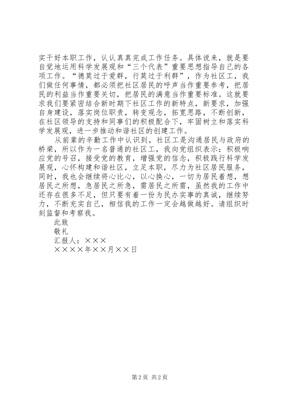 XX年社区工作人员思想汇报_第2页