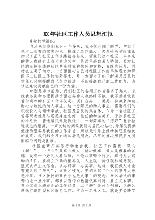 XX年社区工作人员思想汇报