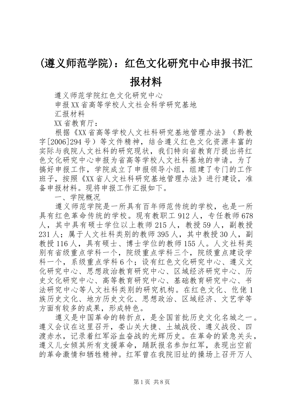 (遵义师范学院)：红色文化研究中心申报书汇报材料_第1页