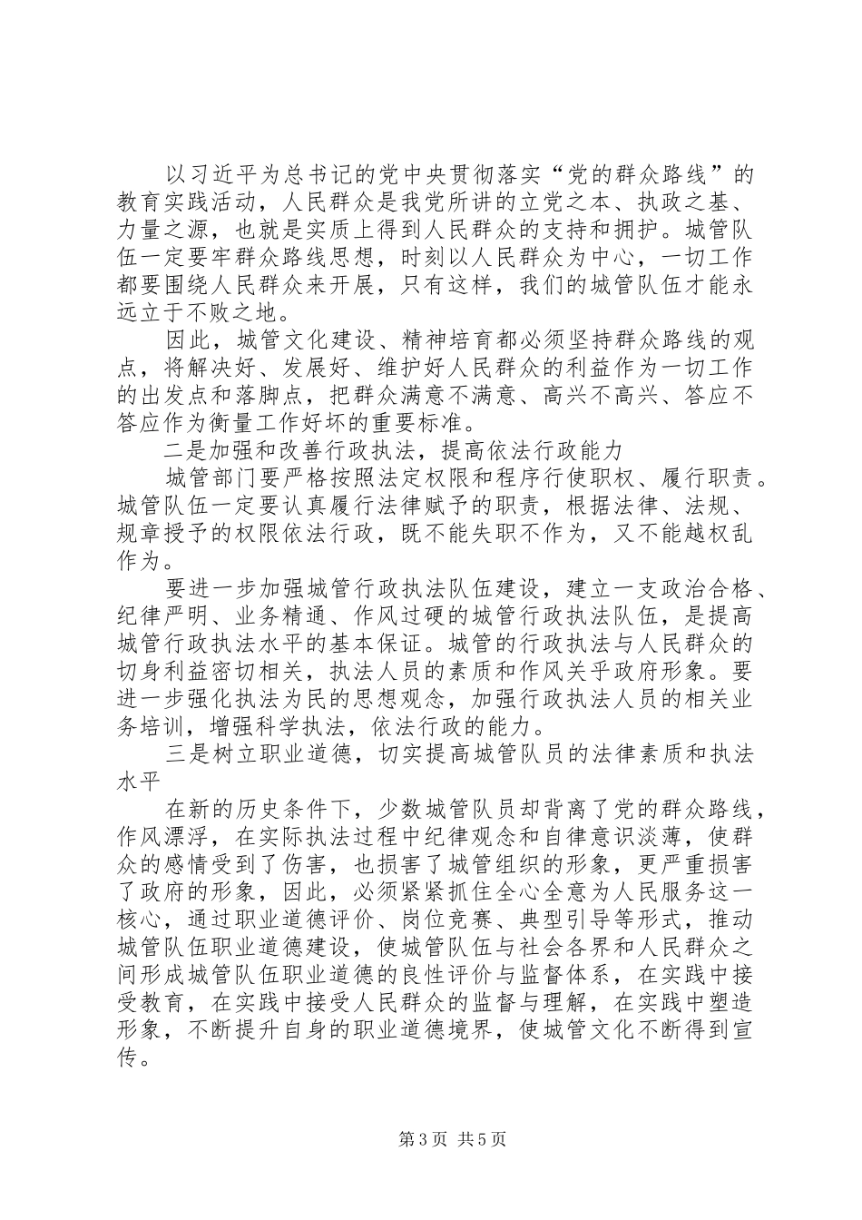 城管文化调研报告_第3页