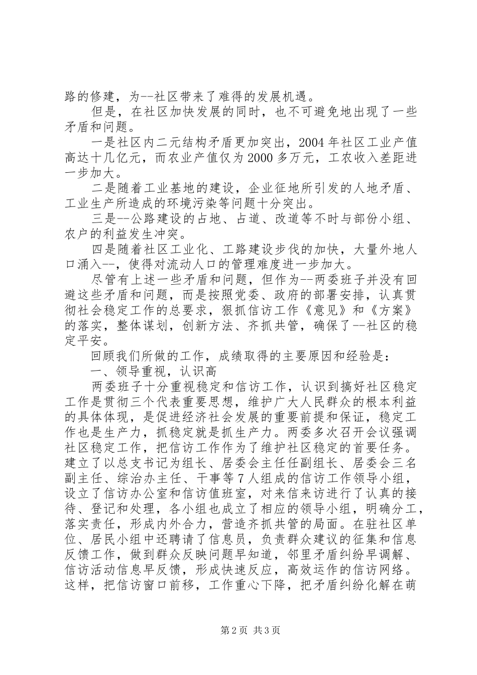 【社区两委稳定工作经验汇报材料】社区工作汇报材料_第2页