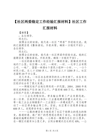 【社区两委稳定工作经验汇报材料】社区工作汇报材料