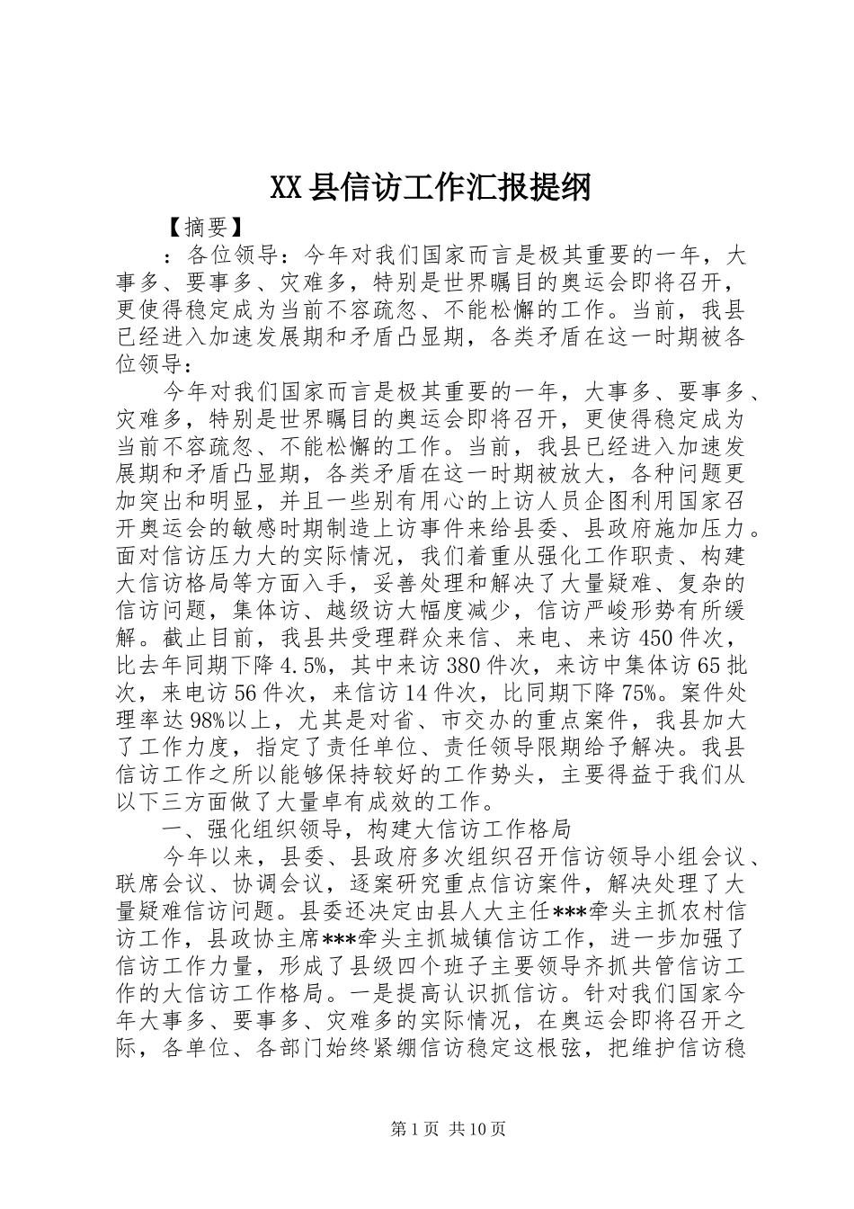 XX县信访工作汇报提纲_第1页