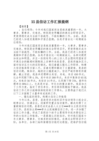 XX县信访工作汇报提纲