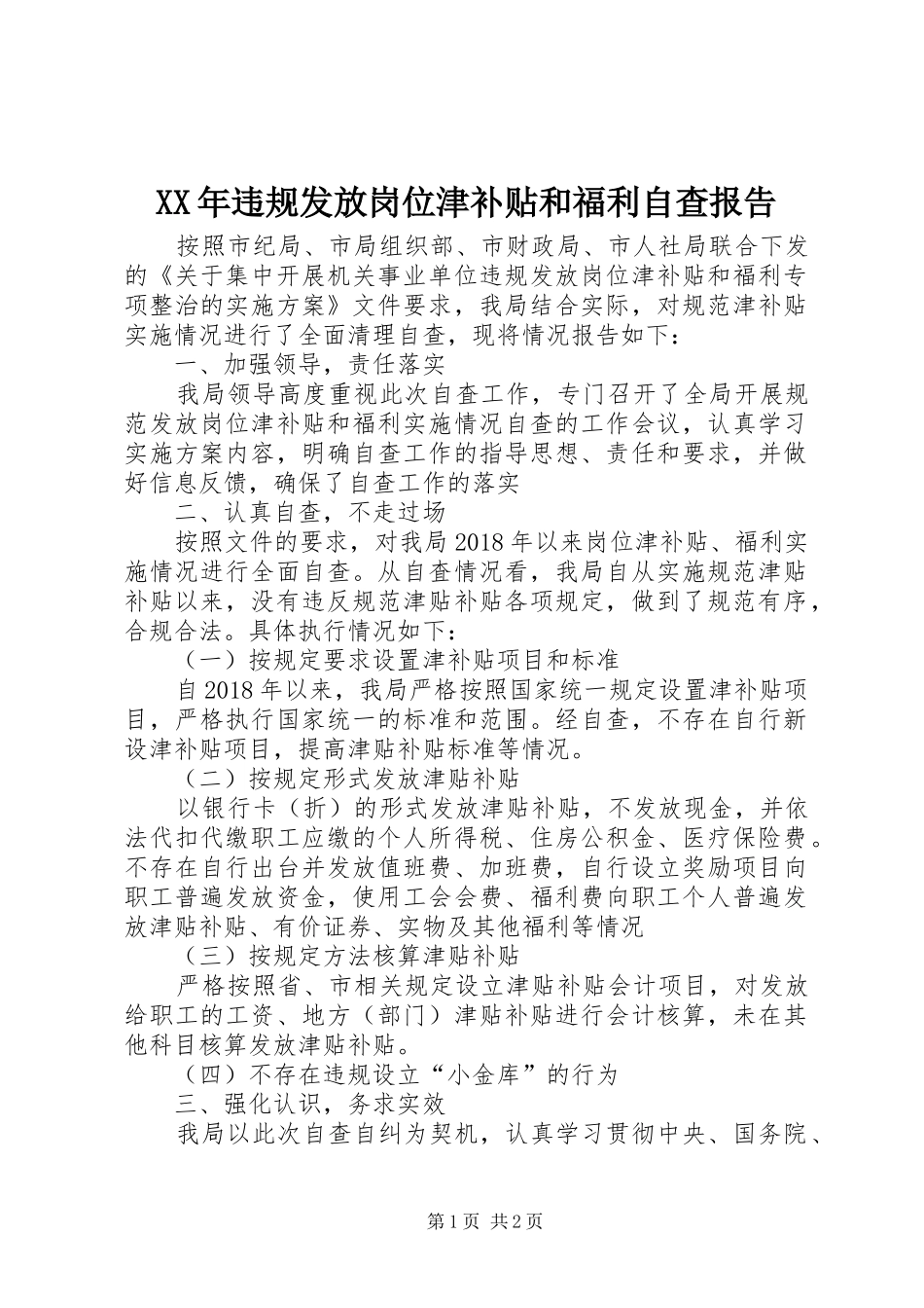 XX年违规发放岗位津补贴和福利自查报告_第1页