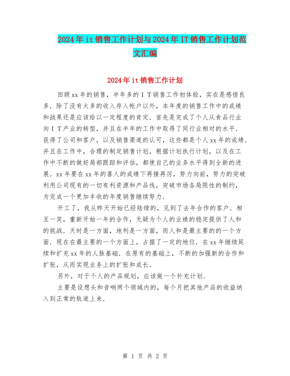 2024年it销售工作计划与2024年IT销售工作计划范文汇编_第1页