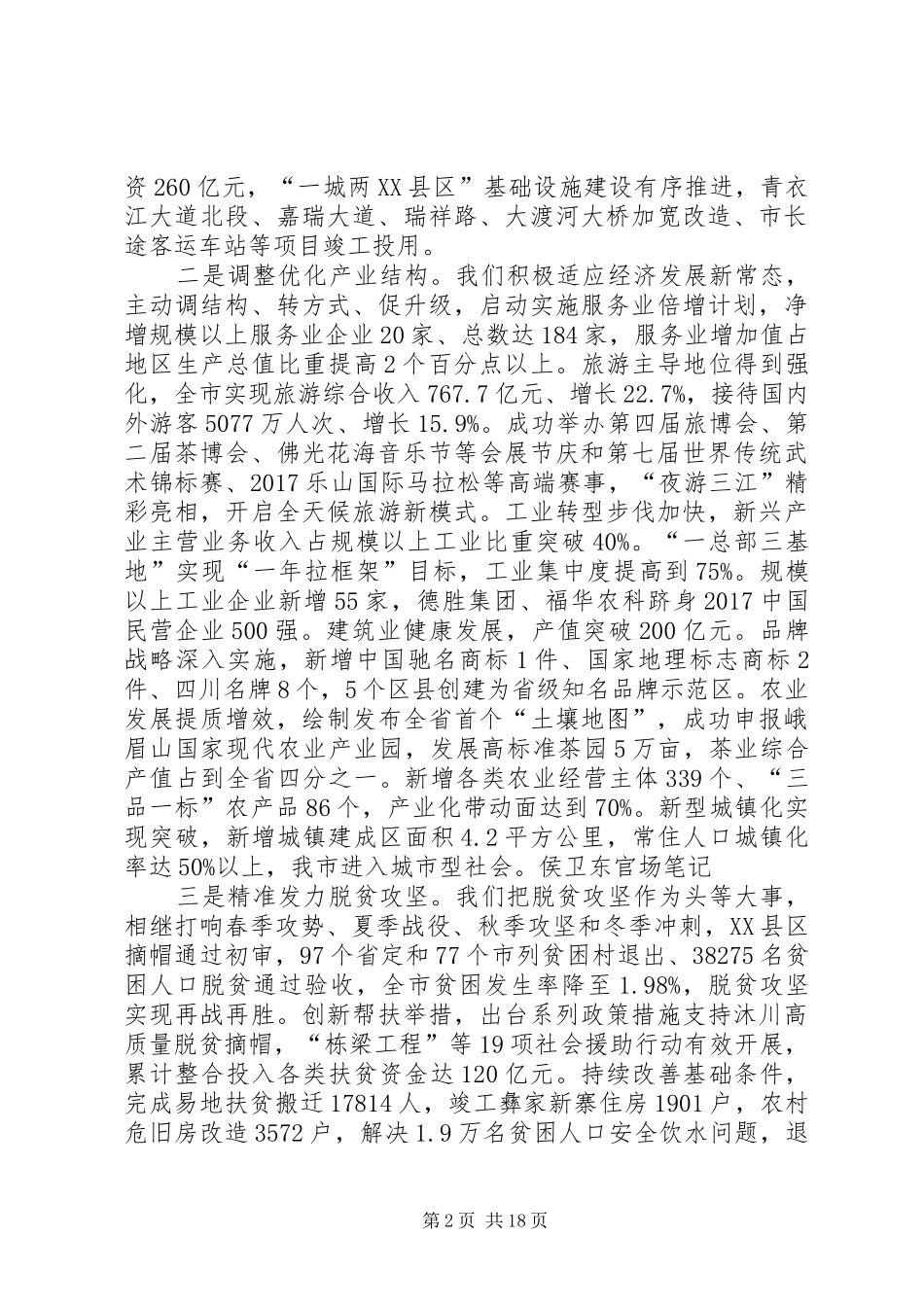 XX年XX市政府工作报告_7 (12)_第2页