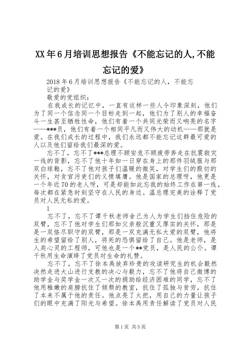 XX年6月培训思想报告《不能忘记的人,不能忘记的爱》_第1页