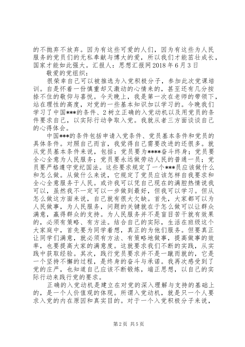 XX年6月培训思想报告《不能忘记的人,不能忘记的爱》_第2页
