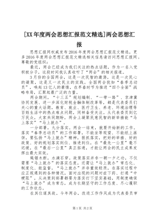 [XX年度两会思想汇报范文精选]两会思想汇报
