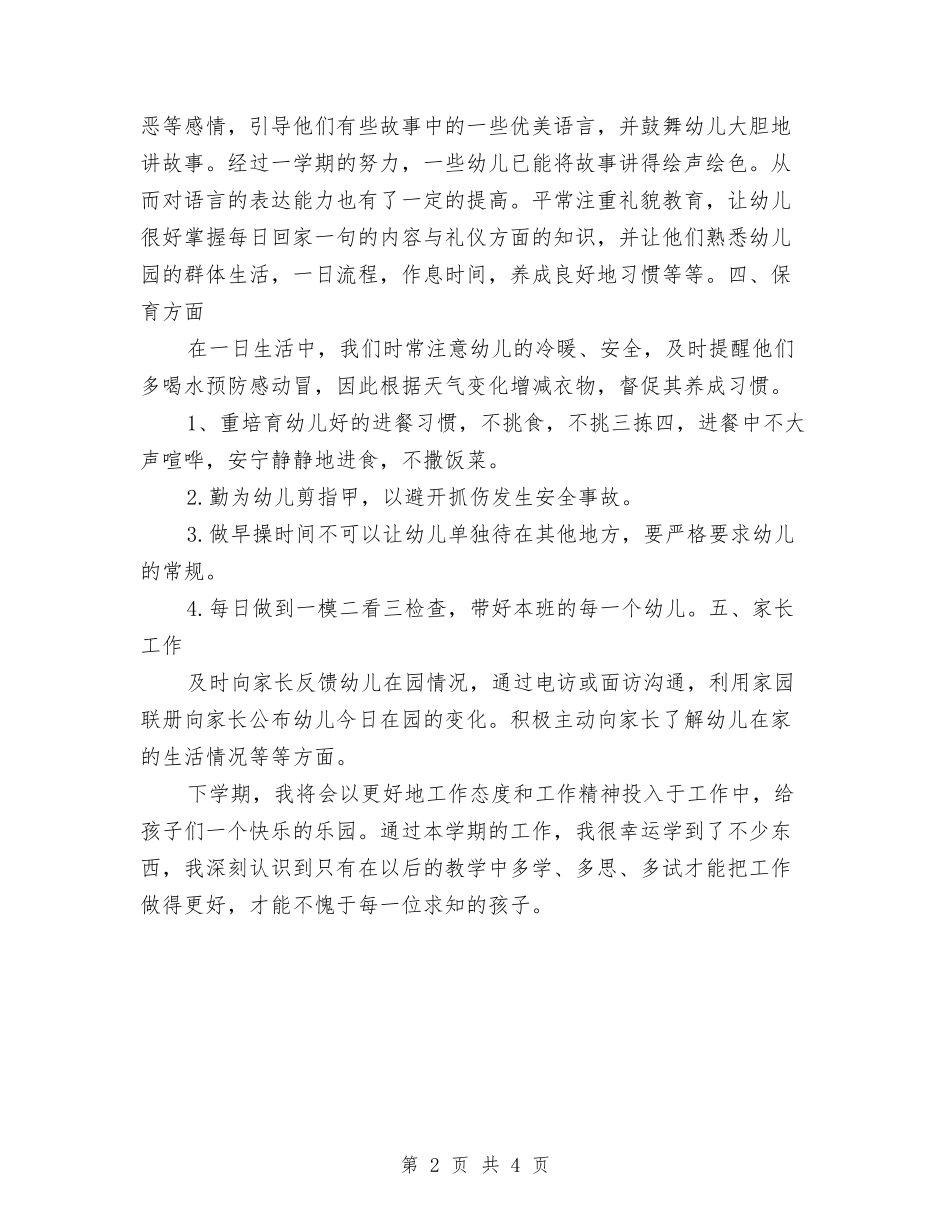 2024-2024年度幼儿园小班班级工作总结与2024-2024年度第一学期幼儿园教师个人工作总结年度鉴定汇编_第2页