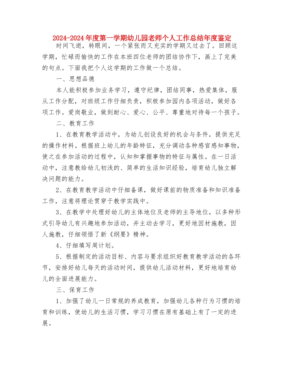 2024-2024年度幼儿园小班班级工作总结与2024-2024年度第一学期幼儿园教师个人工作总结年度鉴定汇编_第3页