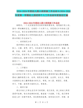 2024-2024年度幼儿园小班班级工作总结与2024-2024年度第一学期幼儿园教师个人工作总结年度鉴定汇编