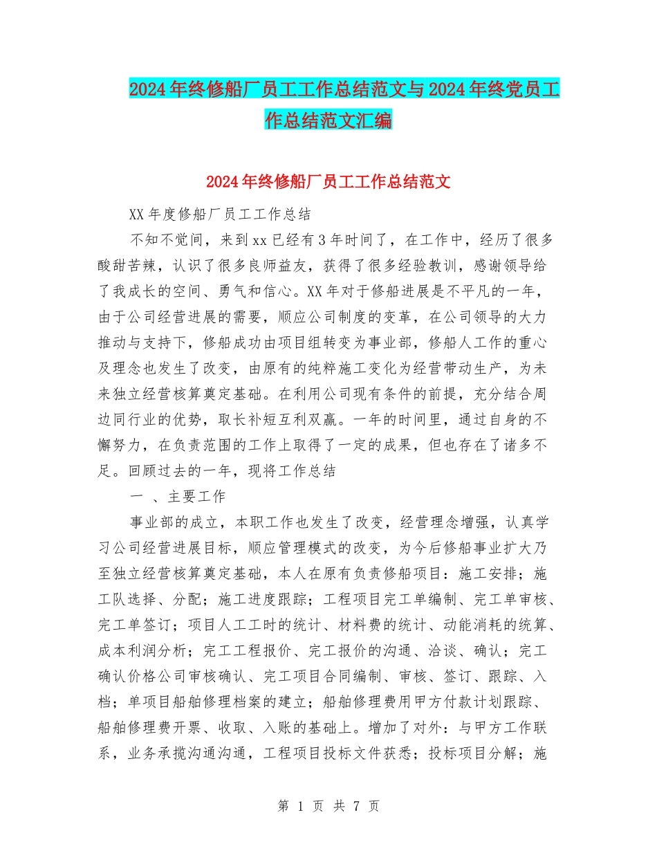 2024年终修船厂员工工作总结范文与2024年终党员工作总结范文汇编_第1页