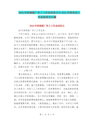 2024年终修船厂员工工作总结范文与2024年终党员工作总结范文汇编