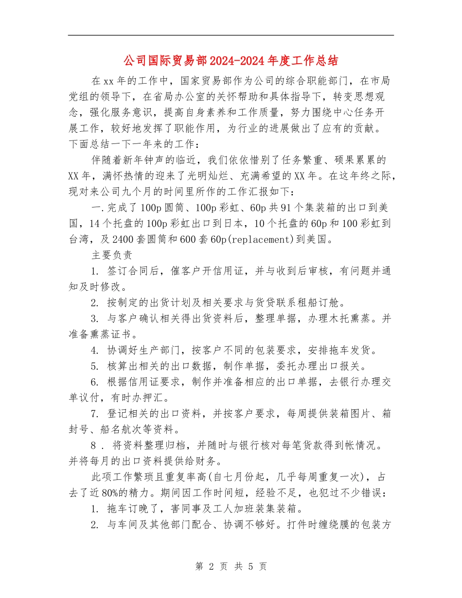 公司国际贸易部2024-2024年度工作总结_第2页