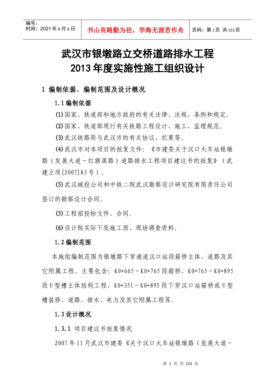 立交桥道路排水工程实施性施工组织设计_第1页