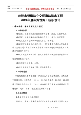 立交桥道路排水工程实施性施工组织设计