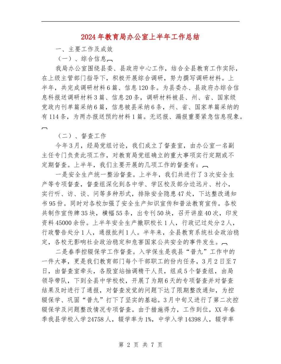 2024年教育局办公室上半年工作总结_第2页
