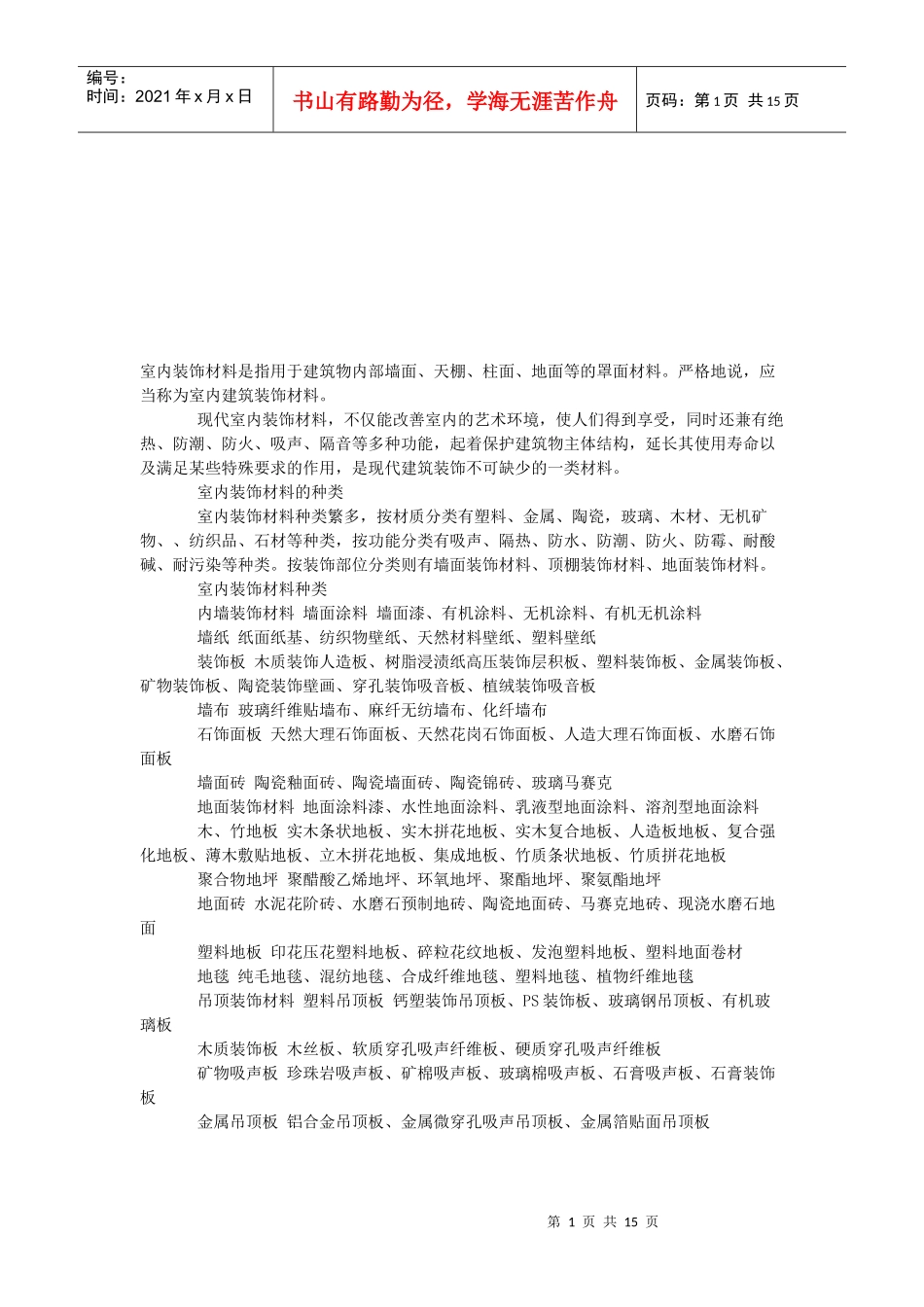 试论室内装饰材料_第1页