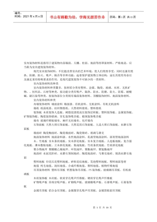 试论室内装饰材料