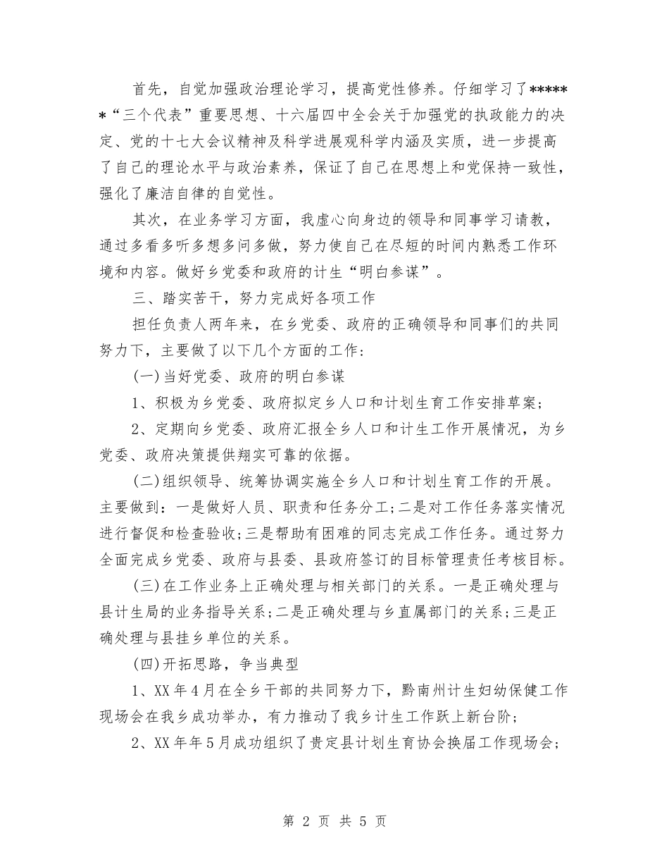 2024年乡镇计生办个人工作总结与2024年乡镇计生办信访工作总结汇编_第2页