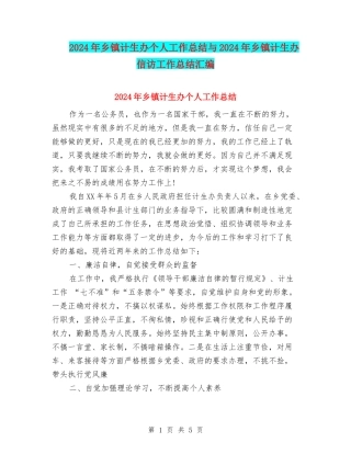2024年乡镇计生办个人工作总结与2024年乡镇计生办信访工作总结汇编