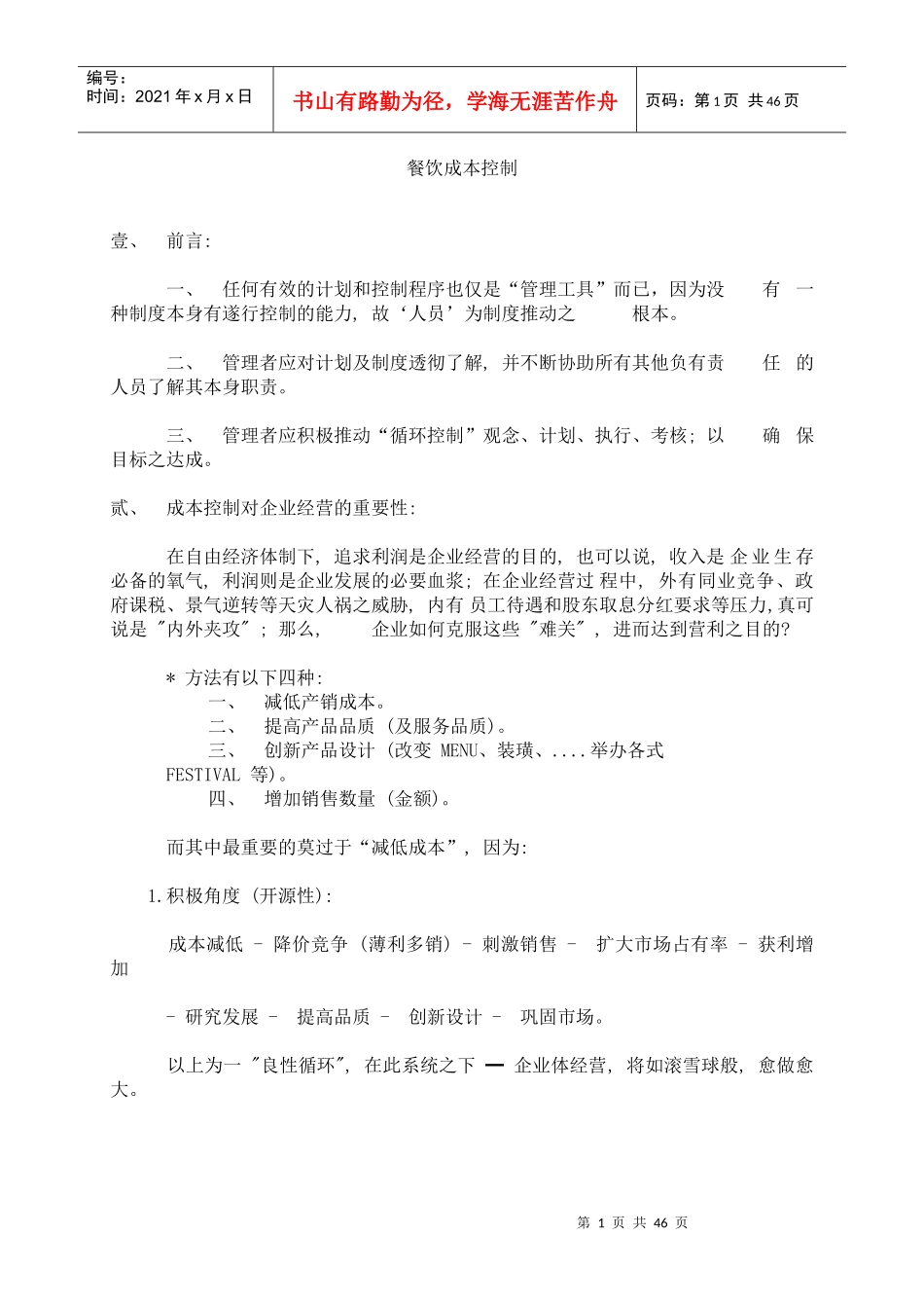 餐饮成本控制DOC46(1)_第1页