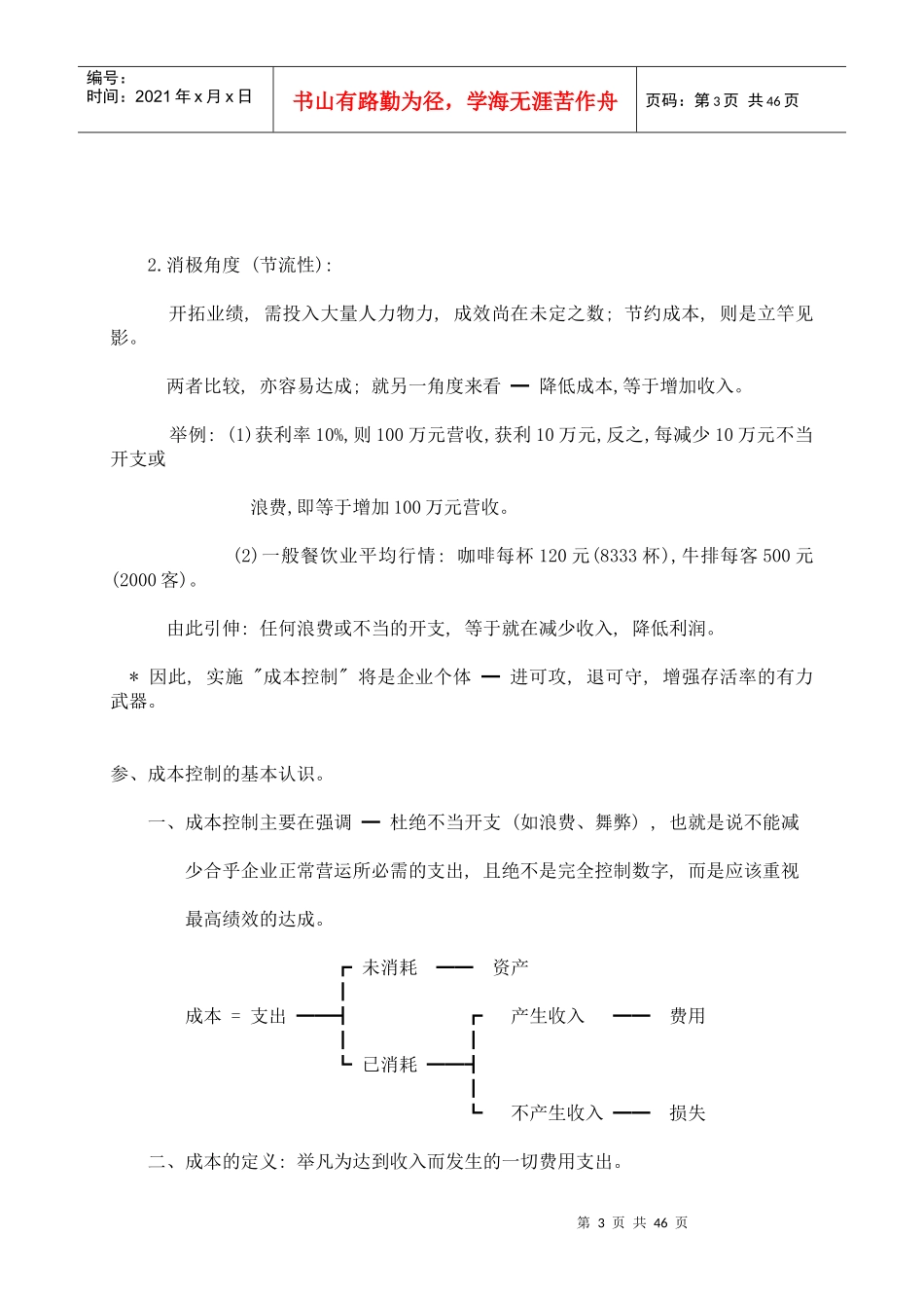 餐饮成本控制DOC46(1)_第3页