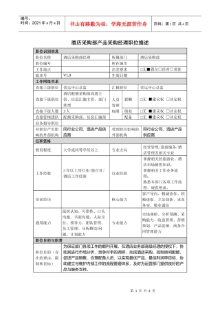 酒店采购部经理岗位说明书.