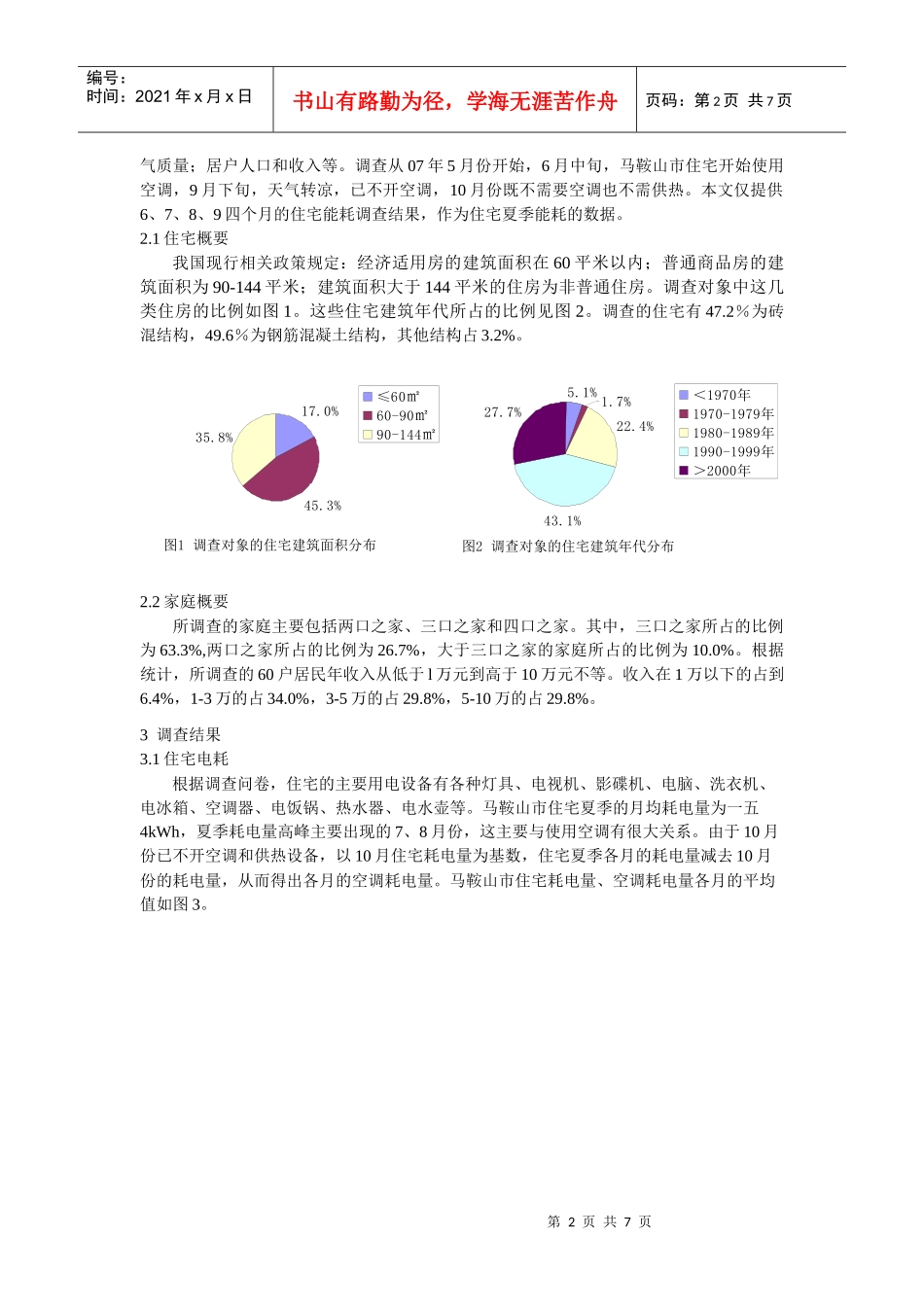 马鞍山市住宅夏季能耗调查解析_第2页