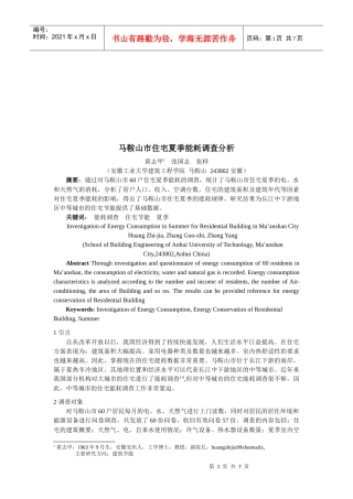 马鞍山市住宅夏季能耗调查解析