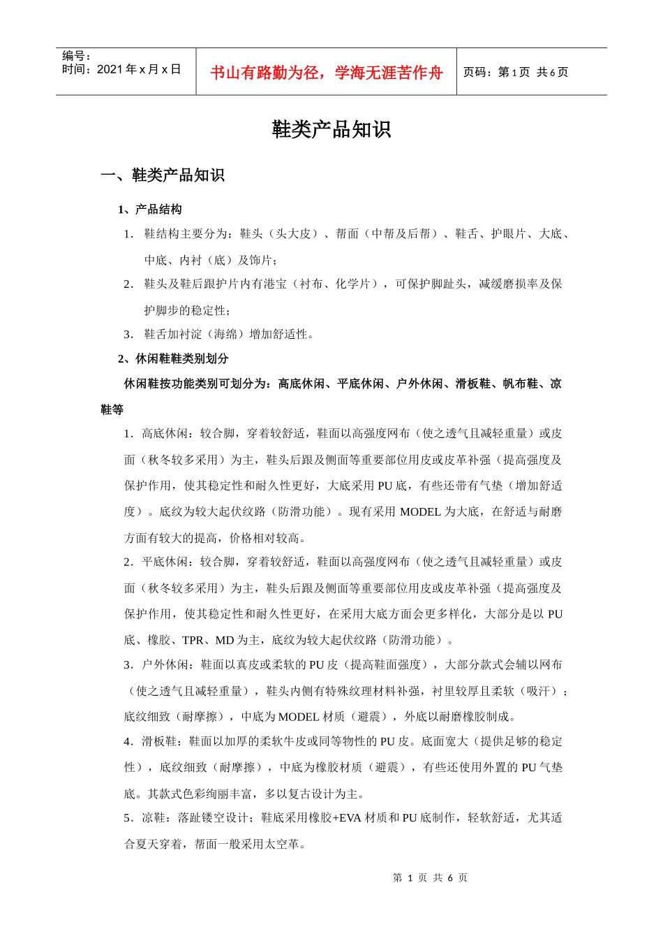 鞋类产品知识与服装类产品知识_第1页