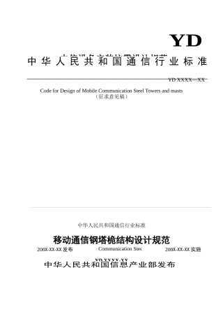 通信塔设计规范(DOC60页)