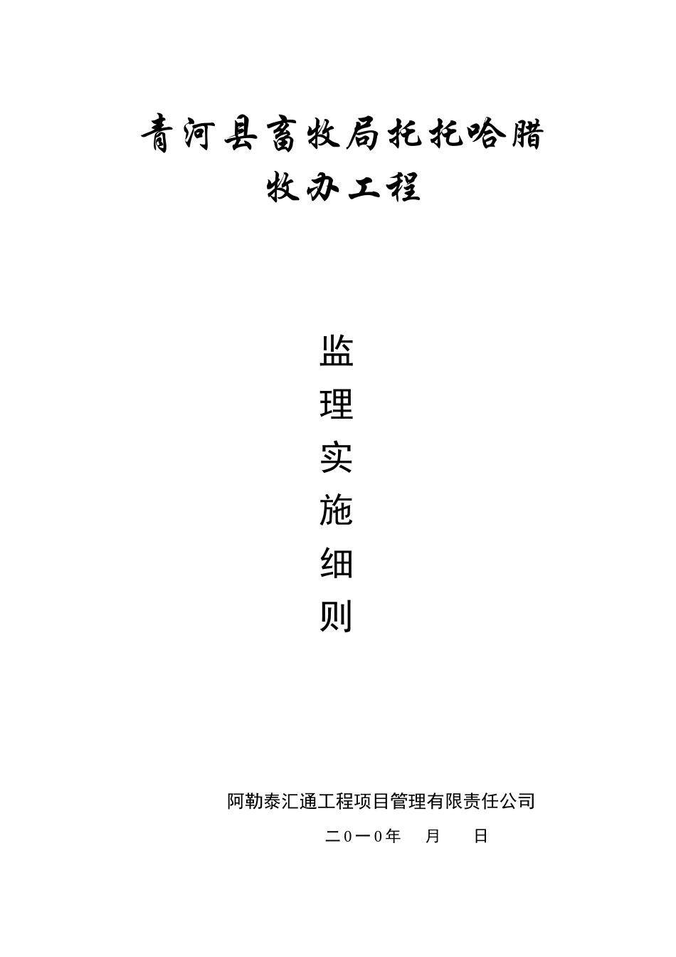 青河县畜牧局托托哈腊牧办监理细则_第1页