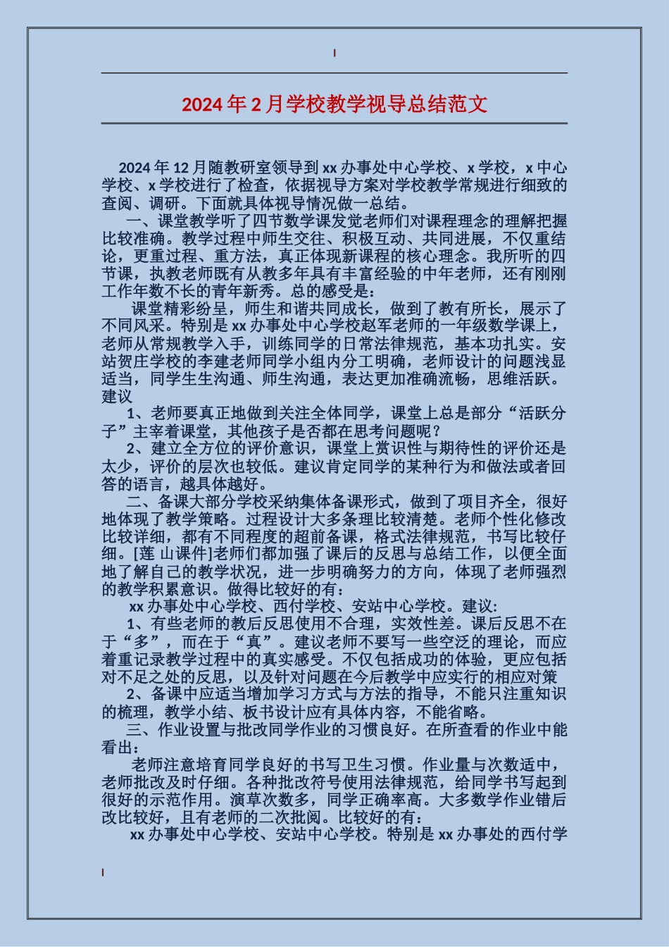 2017年2月小学教学视导总结范文_第1页