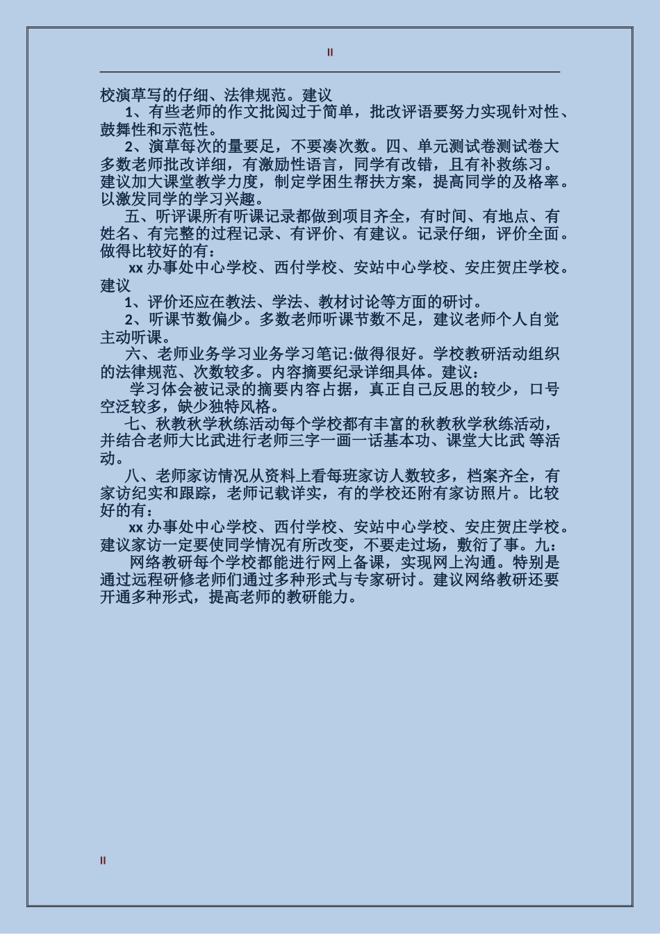 2017年2月小学教学视导总结范文_第2页