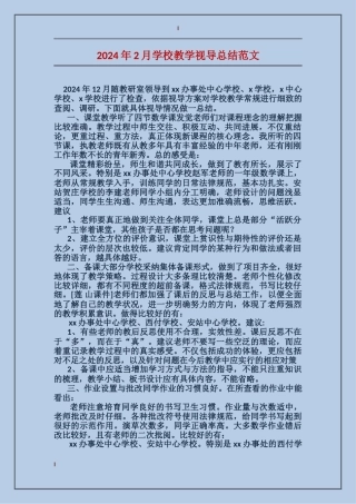 2017年2月小学教学视导总结范文