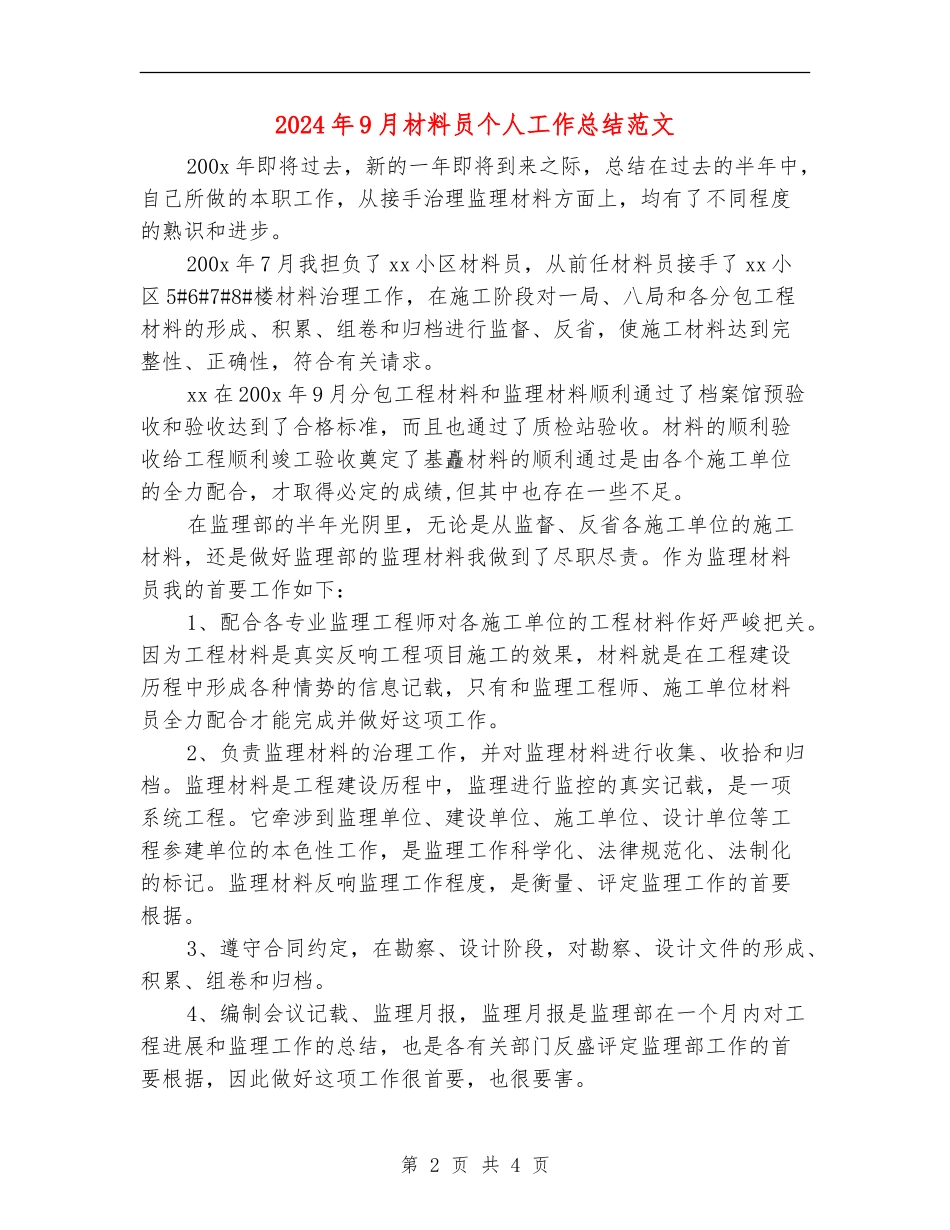 2024年9月材料员个人工作总结范文_第2页