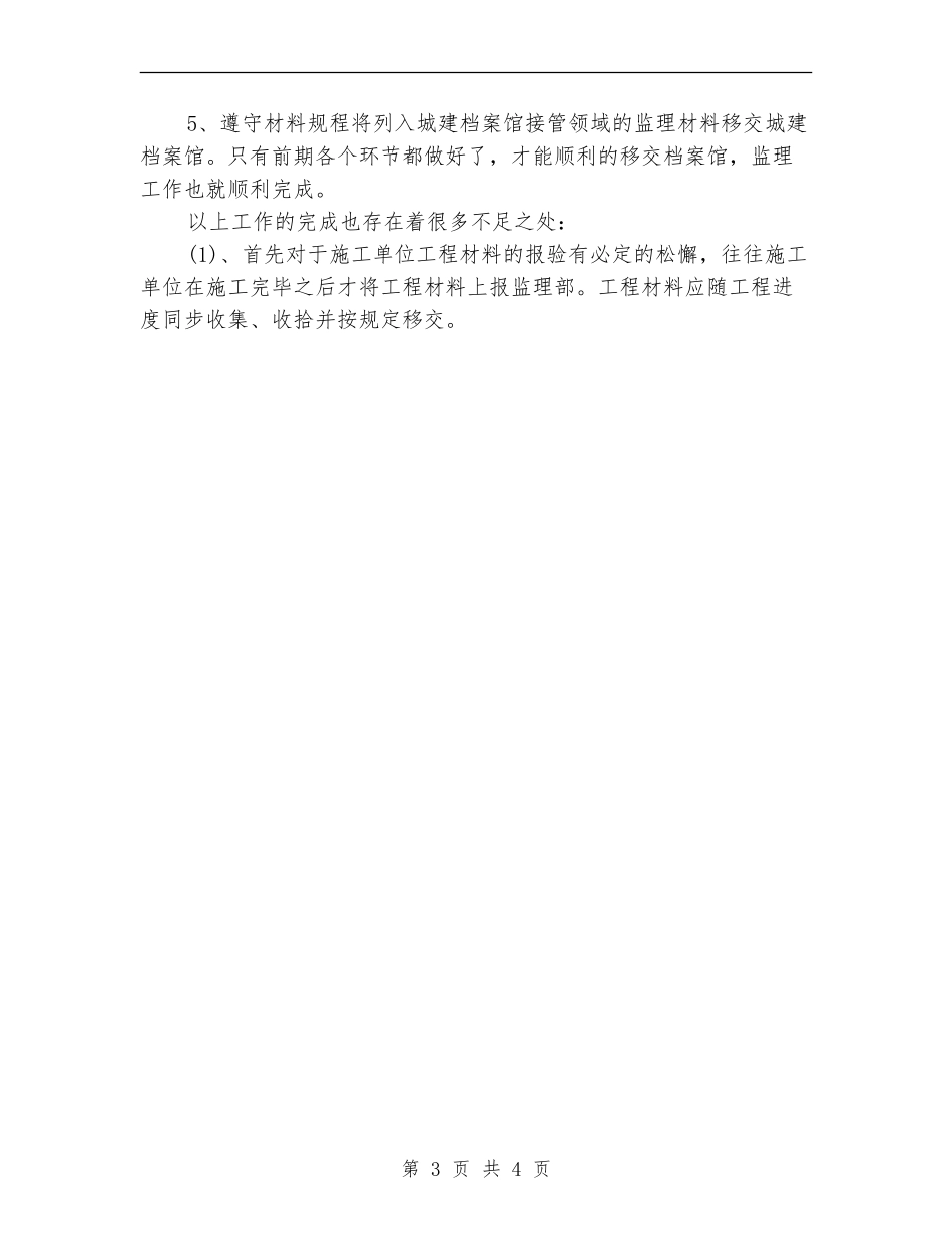 2024年9月材料员个人工作总结范文_第3页